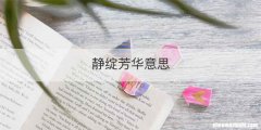静绽芳华意思