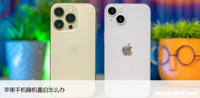 修复iPhone自动重启的8大方法 苹果手机随机重启怎么办