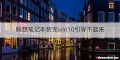 联想笔记本装完win10引导不起来