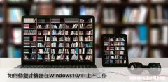 如何修复计算器在Windows10/11上不工作？仅需几步