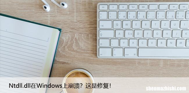 Ntdll.dll在Windows上崩溃？这是修复！
