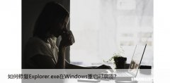 如何修复Explorer.exe在Windows重启时崩溃？