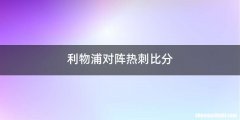 利物浦对阵热刺比分