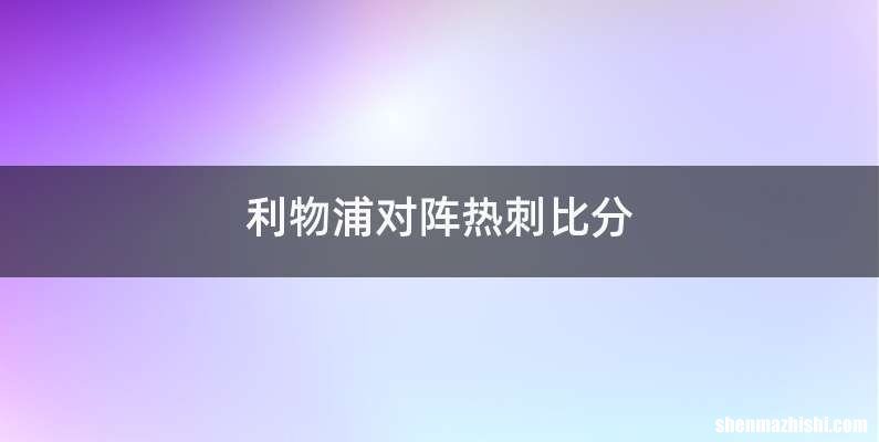 利物浦对阵热刺比分