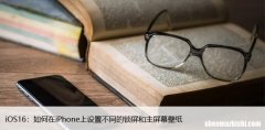 iOS16：如何在iPhone上设置不同的锁屏和主屏幕壁纸