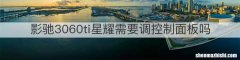 影驰3060ti星耀需要调控制面板吗