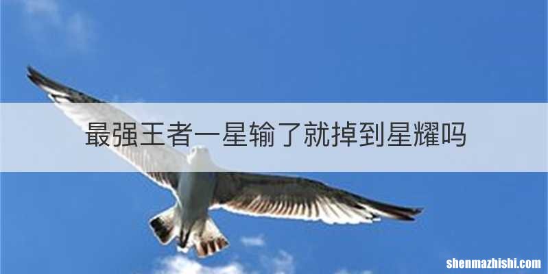 最强王者一星输了就掉到星耀吗