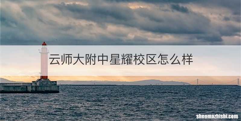 云师大附中星耀校区怎么样