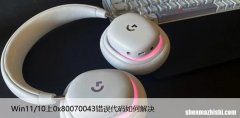 Win11/10上0x80070043错误代码如何解决，一招修复