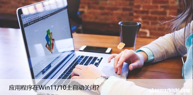 应用程序在最小化上自动关闭？Win11/10简单解决方案