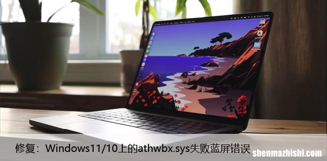 修复：Windows11/10上的athwbx.sys失败蓝屏错误