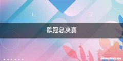 欧冠总决赛
