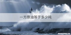 一方原油等于多少吨