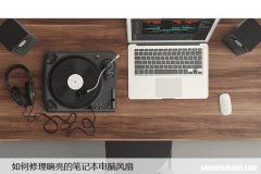 异响风扇噪音大 如何修理响亮的笔记本电脑风扇