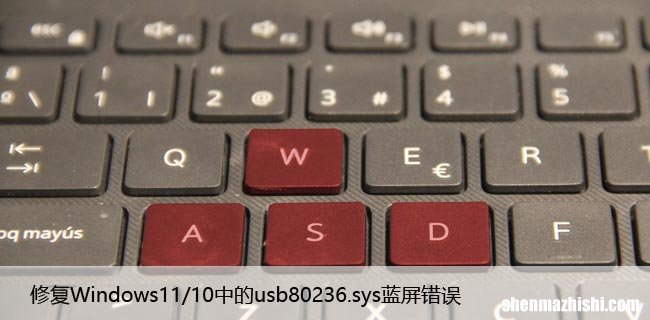 修复Windows11/10中的usb80236.sys蓝屏错误