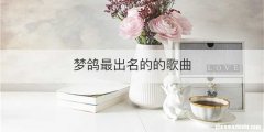 梦鸽最出名的的歌曲