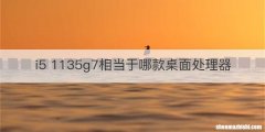 i5 1135g7相当于哪款桌面处理器