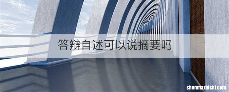答辩自述可以说摘要吗