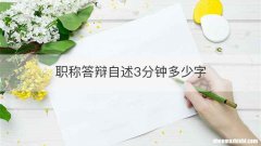 职称答辩自述3分钟多少字