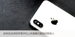 如何在安卓和苹果手机上恢复最近删除的联系人