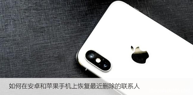 如何在安卓和苹果手机上恢复最近删除的联系人