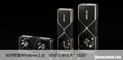 如何修复Windows上的“d3d12.dll丢失”错误？
