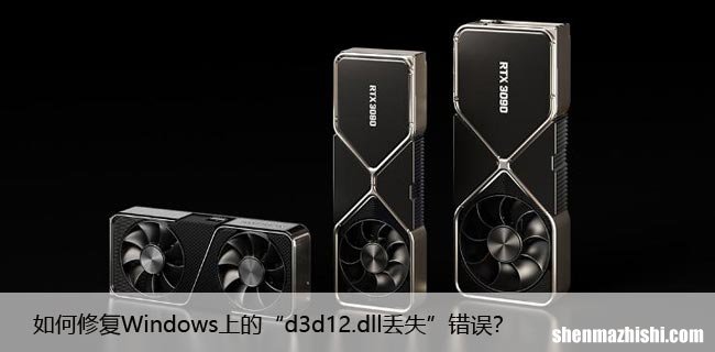 如何修复Windows上的“d3d12.dll丢失”错误？