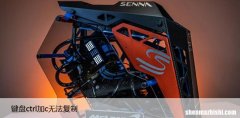 如何解决键盘ctrl+c无法复制的问题？这是修复方法！