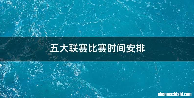五大联赛比赛时间安排