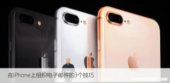 在iPhone上组织电子邮件的3个技巧