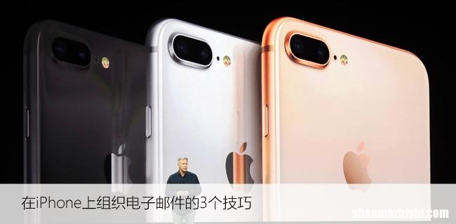 在iPhone上组织电子邮件的3个技巧