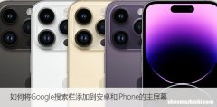 如何将Google搜索栏添加到安卓和iPhone的主屏幕