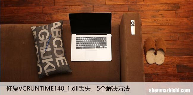 修复VCRUNTIME140_1.dll丢失，5个解决方法