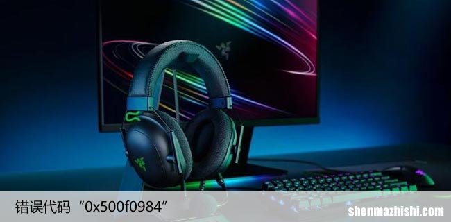 如何修复Win11/10中的错误代码“0x500f0984”