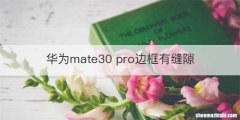 华为mate30 pro边框有缝隙