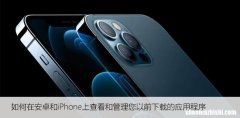 如何在安卓和iPhone上查看和管理您以前下载的应用程序