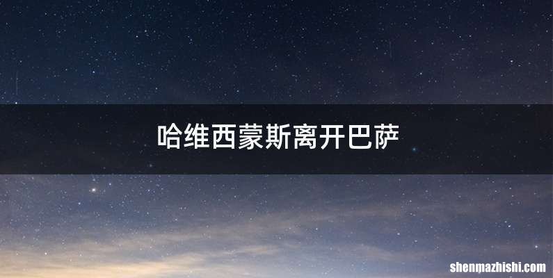 哈维西蒙斯离开巴萨