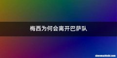 梅西为何会离开巴萨队