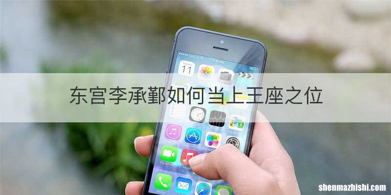 东宫李承鄞如何当上王座之位