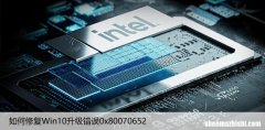 安装失败解决 如何修复Win10升级错误0x80070652