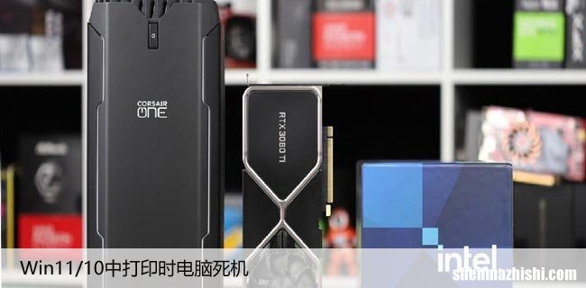 解决打印机无响应问题 Win11/10中打印时电脑死机