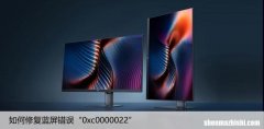 如何修复蓝屏错误“0xc0000022”，7种解决方法打败蓝屏！