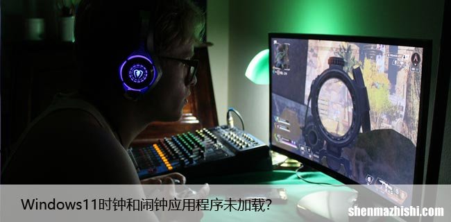 Windows11时钟和闹钟应用程序未加载？尝试这些修复