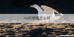 tje防晒霜怎么样