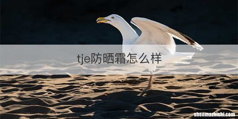tje防晒霜怎么样