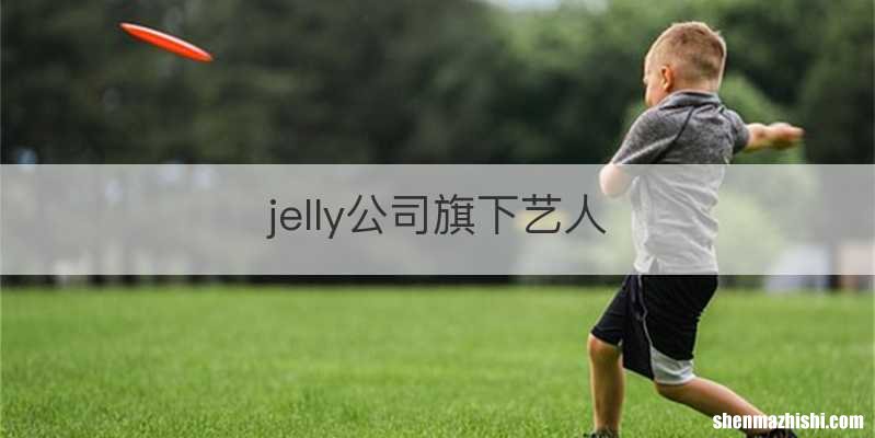 jelly公司旗下艺人
