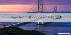 objected to和opposed to的区别