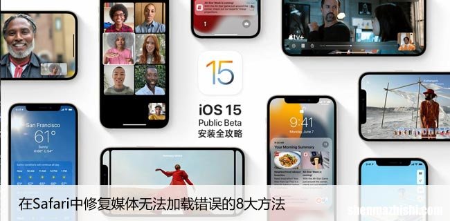苹果手机safari浏览器视频载入失败，8大修复方法