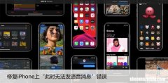 修复iPhone上“此时无法发语音消息”错误，7个方法