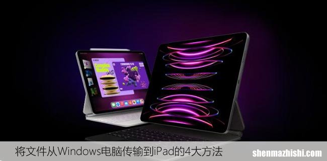 将文件从Windows电脑传输到iPad的4大方法